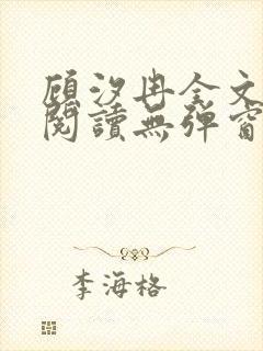顾汐冉全文免费阅读无弹窗