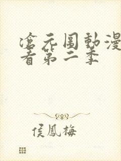 沧元图动漫免费看第二季