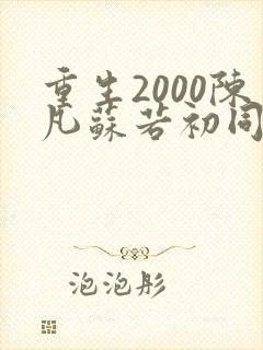 重生2000陈凡苏若初同类型小说