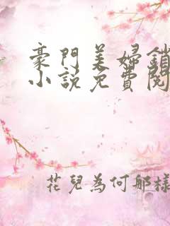 豪门美妇销魂史小说免费阅读全文