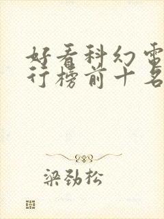 好看科幻电影排行榜前十名