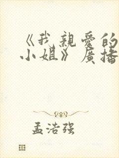 《我亲爱的法医小姐》广播剧