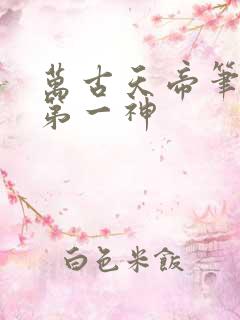 万古天帝笔趣阁第一神