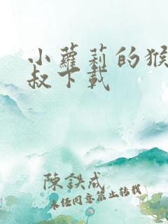 小萝莉的猴神大叔下载 小萝莉的猴神大叔下载