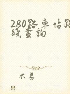 280路车站路线查询