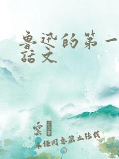 鲁迅的第一篇白话文