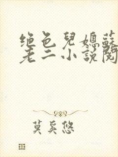 绝色儿媳苏玥苏老二小说阅读