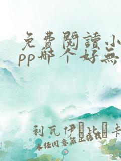 免费阅读小说app哪个好无广告