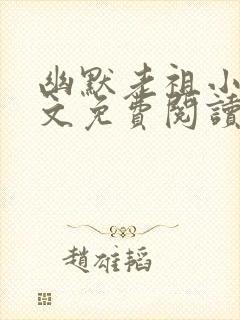 幽默老祖小说全文免费阅读无弹窗