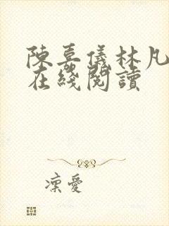 陈嘉仪林凡全文在线阅读