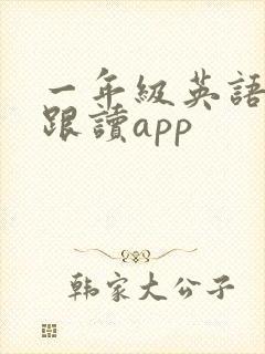一年级英语绘本跟读app
