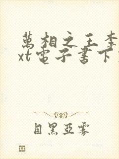 万相之王李洛txt电子书下载