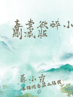 春棠欲醉小说无删减版
