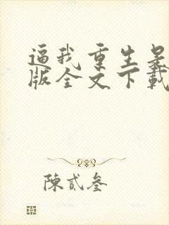 逼我重生是吧整版全文下载