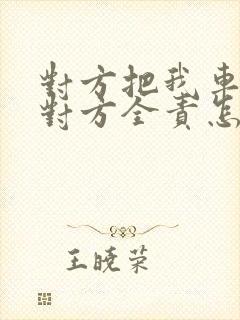 对方把我车撞了对方全责怎么赔偿