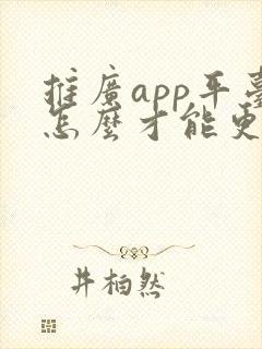 推广app平台怎么才能更好的推广