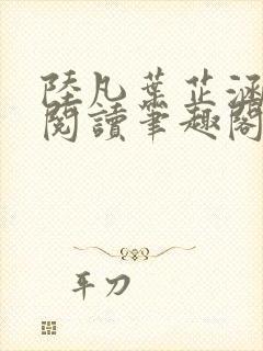 陆凡叶芷涵免费阅读笔趣阁