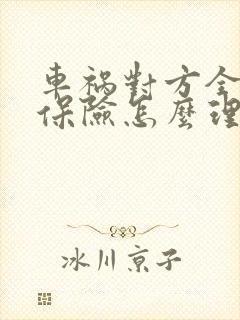 车祸对方全责走保险怎么理赔