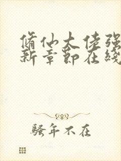 修仙大佬强亿最新章节在线阅读 修仙大佬强亿最新章节在线阅读