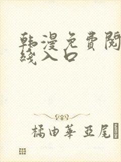 韩漫免费阅读在线入口