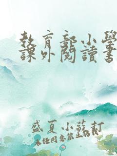 教育部小学推荐课外阅读书目