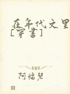 在年代文里奋斗[穿书]