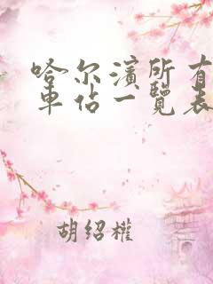 哈尔滨所有公交车站一览表