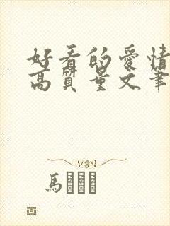 好看的爱情小说高质量文笔好