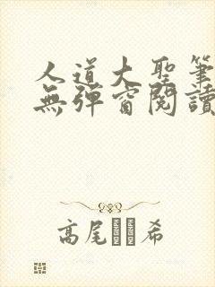人道大圣笔趣阁无弹窗阅读 人道大圣笔趣阁无弹窗阅读