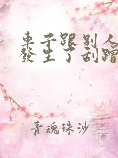 车子跟别人的车发生了刮蹭怎么办 车子跟别人的车发生了刮蹭怎么办