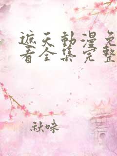 遮天动漫免费观看全集完整版高清