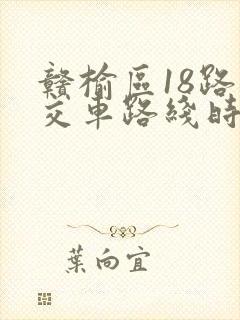 赣榆区18路公交车路线时间表