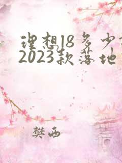 理想l8多少钱2023款落地价 理想l8多少钱2023款落地价