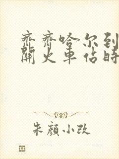 齐齐哈尔到嘉峪关火车站时刻表