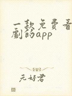 一款免费看影视剧的app