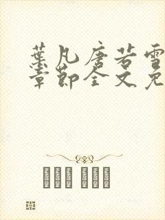 叶凡唐若雪最新章节全文免费阅读笔趣阁 叶凡唐若雪最新章节全文免费阅读笔趣阁