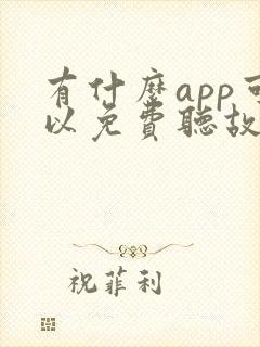 有什么app可以免费听故事的软件