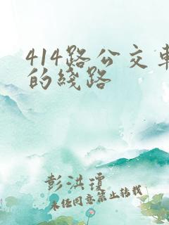 414路公交车的线路