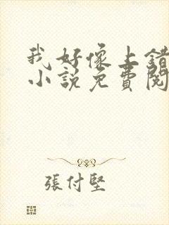我好像上错人了小说免费阅读