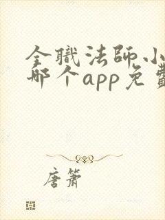 全职法师小说在哪个app免费阅读