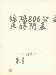 绵阳806公交车时间表