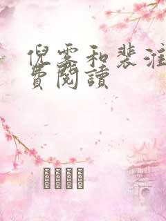 倪雾和裴淮聿免费阅读