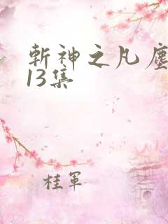斩神之凡尘神域13集