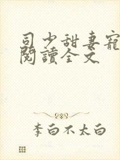 司少甜妻宠定了阅读全文