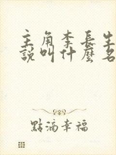 主角李长生的小说叫什么名字