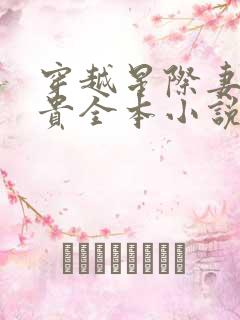 穿越星际妻荣夫贵全本小说免费阅读