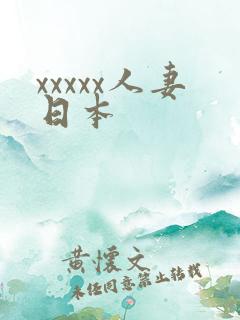 xxxxx人妻日本