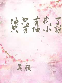他只有我了我也只有他小说免费阅读