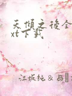 天倾之后全文txt下载