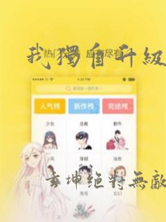 我独自升级漫画：结局+番外